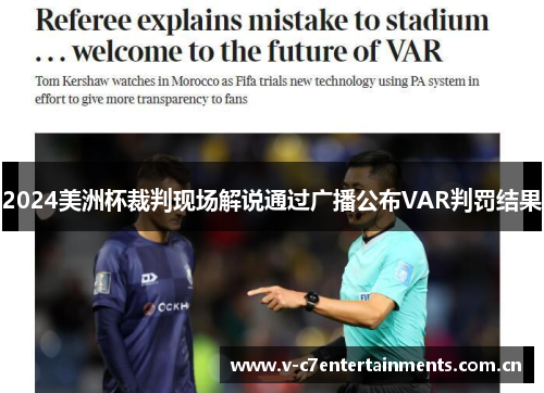 2024美洲杯裁判现场解说通过广播公布VAR判罚结果