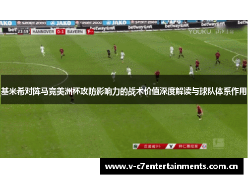 基米希对阵马竞美洲杯攻防影响力的战术价值深度解读与球队体系作用