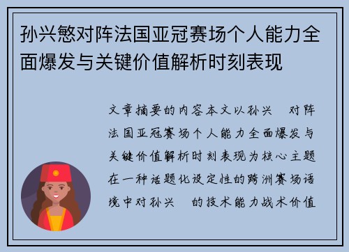 孙兴慜对阵法国亚冠赛场个人能力全面爆发与关键价值解析时刻表现