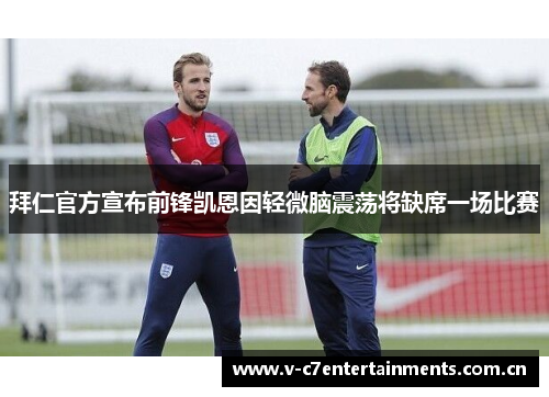 拜仁官方宣布前锋凯恩因轻微脑震荡将缺席一场比赛
