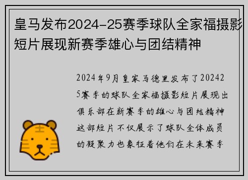 皇马发布2024-25赛季球队全家福摄影短片展现新赛季雄心与团结精神