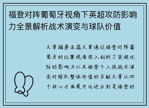 福登对阵葡萄牙视角下英超攻防影响力全景解析战术演变与球队价值