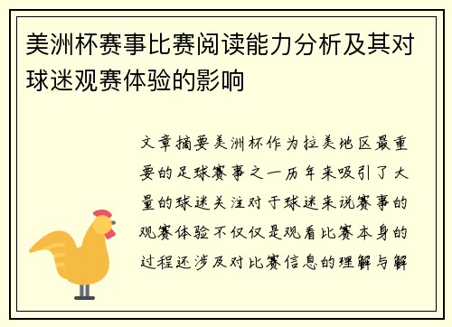 美洲杯赛事比赛阅读能力分析及其对球迷观赛体验的影响