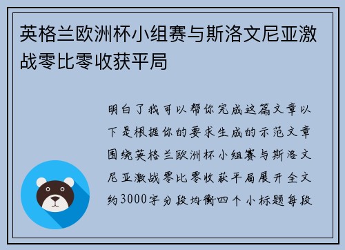 英格兰欧洲杯小组赛与斯洛文尼亚激战零比零收获平局