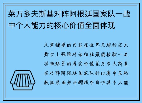莱万多夫斯基对阵阿根廷国家队一战中个人能力的核心价值全面体现
