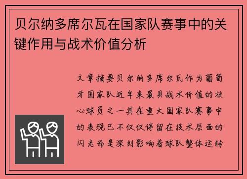 贝尔纳多席尔瓦在国家队赛事中的关键作用与战术价值分析
