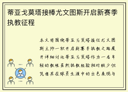 蒂亚戈莫塔接棒尤文图斯开启新赛季执教征程
