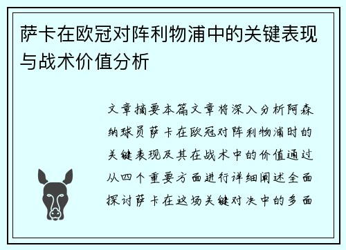 萨卡在欧冠对阵利物浦中的关键表现与战术价值分析