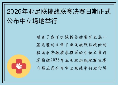 2026年亚足联挑战联赛决赛日期正式公布中立场地举行