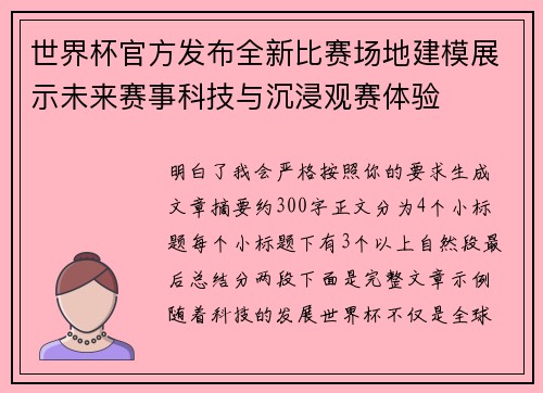 世界杯官方发布全新比赛场地建模展示未来赛事科技与沉浸观赛体验
