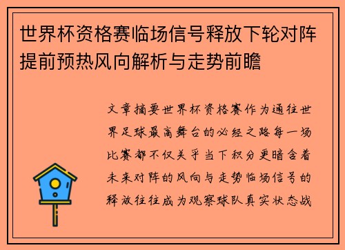 世界杯资格赛临场信号释放下轮对阵提前预热风向解析与走势前瞻