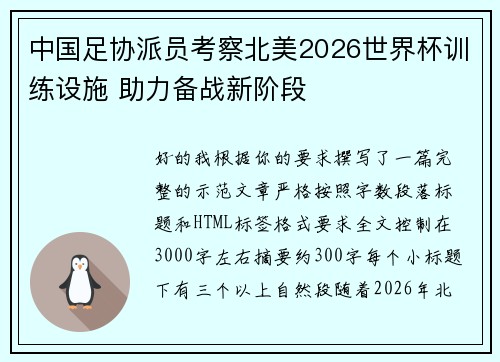 中国足协派员考察北美2026世界杯训练设施 助力备战新阶段