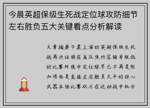 今晨英超保级生死战定位球攻防细节左右胜负五大关键看点分析解读