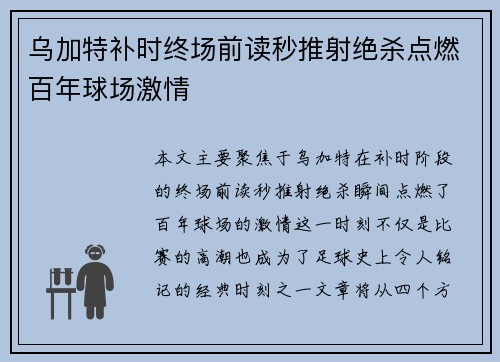 乌加特补时终场前读秒推射绝杀点燃百年球场激情