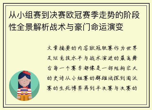 从小组赛到决赛欧冠赛季走势的阶段性全景解析战术与豪门命运演变