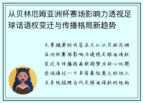 从贝林厄姆亚洲杯赛场影响力透视足球话语权变迁与传播格局新趋势