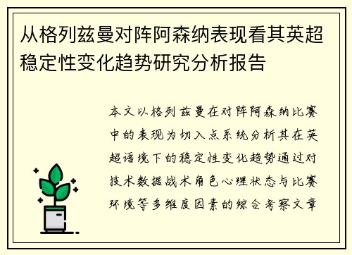从格列兹曼对阵阿森纳表现看其英超稳定性变化趋势研究分析报告