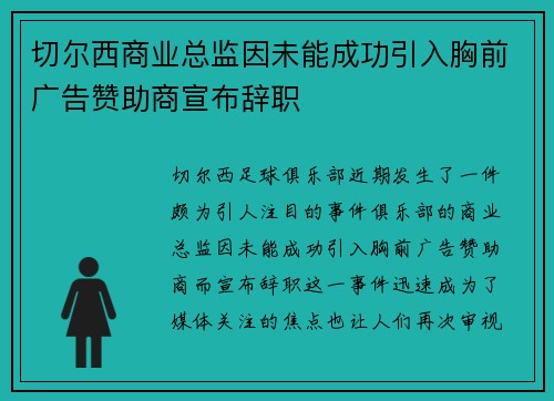 切尔西商业总监因未能成功引入胸前广告赞助商宣布辞职