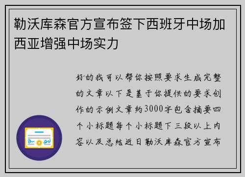 勒沃库森官方宣布签下西班牙中场加西亚增强中场实力
