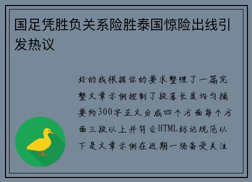 国足凭胜负关系险胜泰国惊险出线引发热议