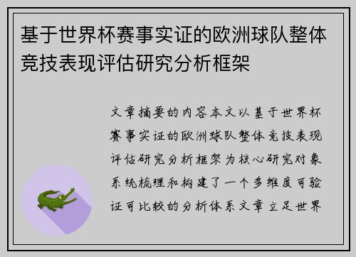 基于世界杯赛事实证的欧洲球队整体竞技表现评估研究分析框架