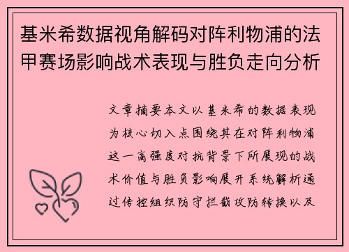 基米希数据视角解码对阵利物浦的法甲赛场影响战术表现与胜负走向分析