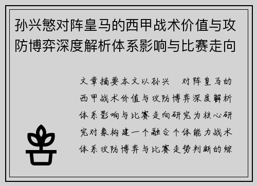 孙兴慜对阵皇马的西甲战术价值与攻防博弈深度解析体系影响与比赛走向研究