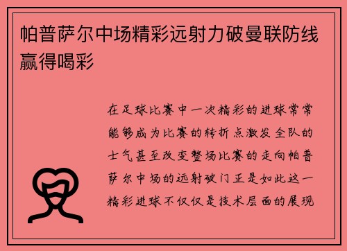 帕普萨尔中场精彩远射力破曼联防线赢得喝彩