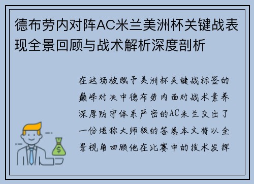 德布劳内对阵AC米兰美洲杯关键战表现全景回顾与战术解析深度剖析