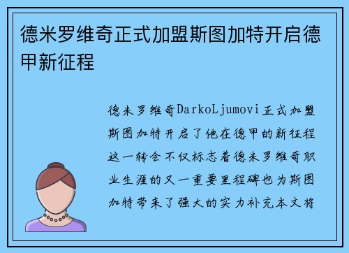 德米罗维奇正式加盟斯图加特开启德甲新征程