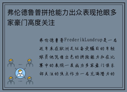 弗伦德鲁普拼抢能力出众表现抢眼多家豪门高度关注