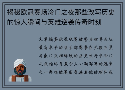 揭秘欧冠赛场冷门之夜那些改写历史的惊人瞬间与英雄逆袭传奇时刻