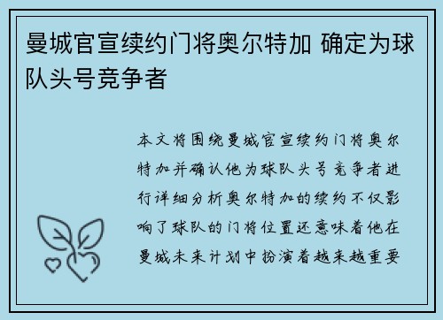 曼城官宣续约门将奥尔特加 确定为球队头号竞争者