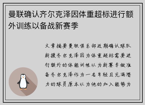 曼联确认齐尔克泽因体重超标进行额外训练以备战新赛季
