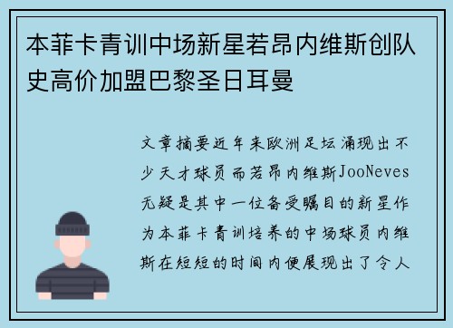 本菲卡青训中场新星若昂内维斯创队史高价加盟巴黎圣日耳曼