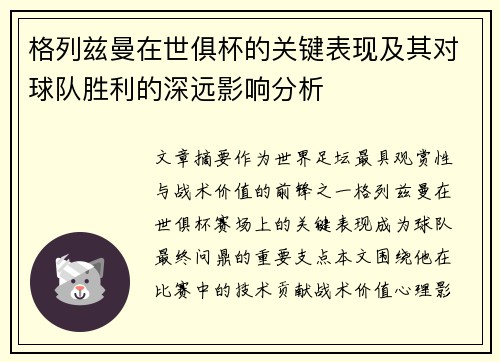 格列兹曼在世俱杯的关键表现及其对球队胜利的深远影响分析