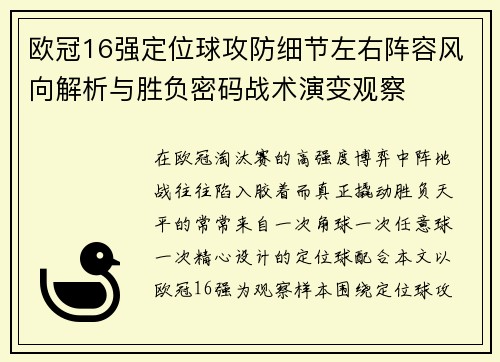 欧冠16强定位球攻防细节左右阵容风向解析与胜负密码战术演变观察