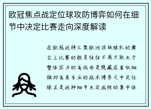 欧冠焦点战定位球攻防博弈如何在细节中决定比赛走向深度解读