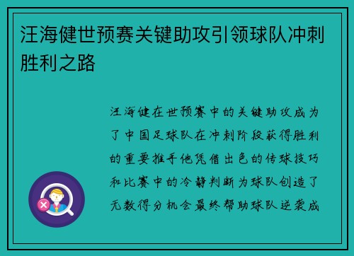 汪海健世预赛关键助攻引领球队冲刺胜利之路