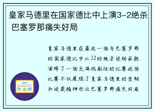皇家马德里在国家德比中上演3-2绝杀 巴塞罗那痛失好局