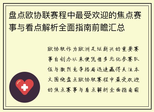 盘点欧协联赛程中最受欢迎的焦点赛事与看点解析全面指南前瞻汇总