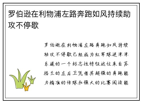 罗伯逊在利物浦左路奔跑如风持续助攻不停歇