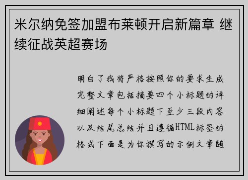 米尔纳免签加盟布莱顿开启新篇章 继续征战英超赛场