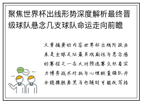 聚焦世界杯出线形势深度解析最终晋级球队悬念几支球队命运走向前瞻