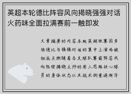 英超本轮德比阵容风向揭晓强强对话火药味全面拉满赛前一触即发