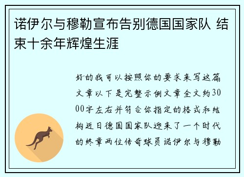 诺伊尔与穆勒宣布告别德国国家队 结束十余年辉煌生涯