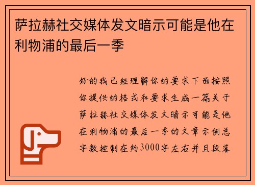 萨拉赫社交媒体发文暗示可能是他在利物浦的最后一季