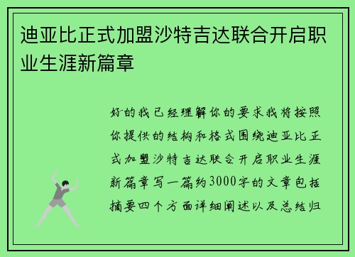 迪亚比正式加盟沙特吉达联合开启职业生涯新篇章