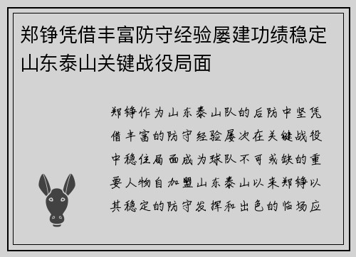 郑铮凭借丰富防守经验屡建功绩稳定山东泰山关键战役局面