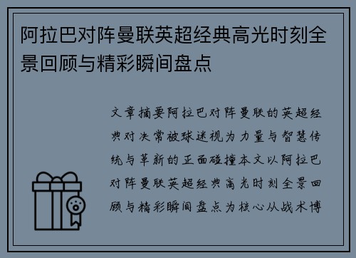 阿拉巴对阵曼联英超经典高光时刻全景回顾与精彩瞬间盘点